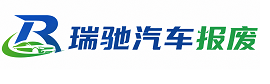 延平区瑞驰｜汽车报废回收｜车辆正规销户上门拖车